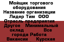 Мойщик торгового оборудования › Название организации ­ Лидер Тим, ООО › Отрасль предприятия ­ Другое › Минимальный оклад ­ 36 000 - Все города Работа » Вакансии   . Курская обл.